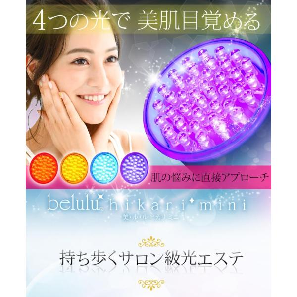 本格フォトフェイシャル美顔器【美ルル ヒカリ ミニ】ハンディタイプ 光エステ 光美容器 LED ニキビケア belulu hikari mini