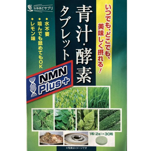 青汁 酵素タブレット NMNプラス  30粒   青汁　送料当店負担　爆買