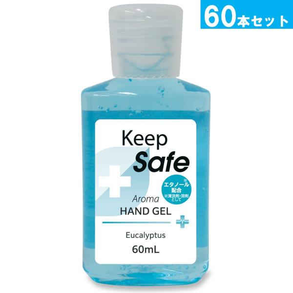 訳あり品　60本　アロマハンドジェル　アルコール除菌　送料当店負担　爆買