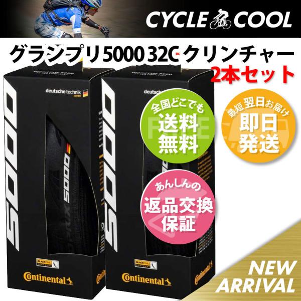 コンチネンタル 【2本セット】Grand Prix 5000 グランプリ5000 GP5000 クリンチャー 700x23C 25C 28C 32C 一部色サイズ即納 土日祝も出荷送料無料