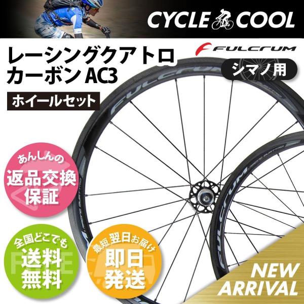 FULCRUM（フルクラム） レーシングクアトロカーボン クリンチャー AC3