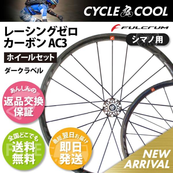 FULCRUM レーシングゼロ カーボン シマノ クリンチャー ダーク