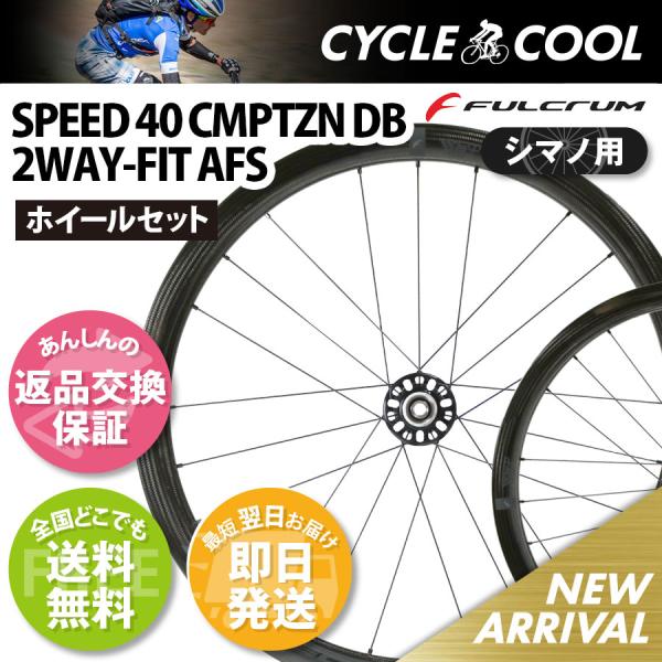FULCRUM SPEED 40 シマノ11s Fulcrum Speed 40 DB Wheelset - 700, 12 x 100/142mm, Center