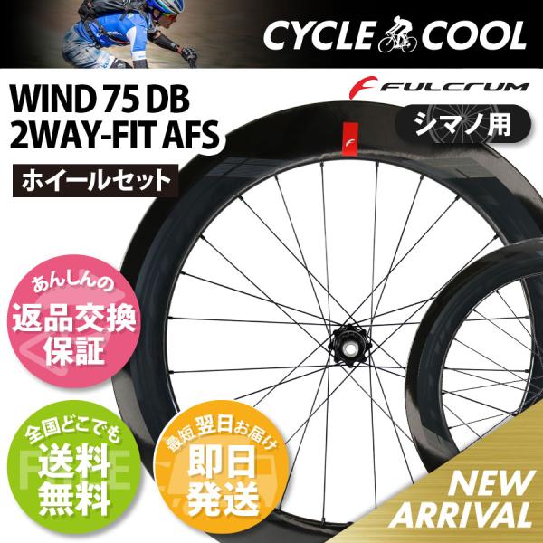 FULCRUM フルクラム WIND 75 2WAY AFS 11s シマノ用 返品交換保証 即納