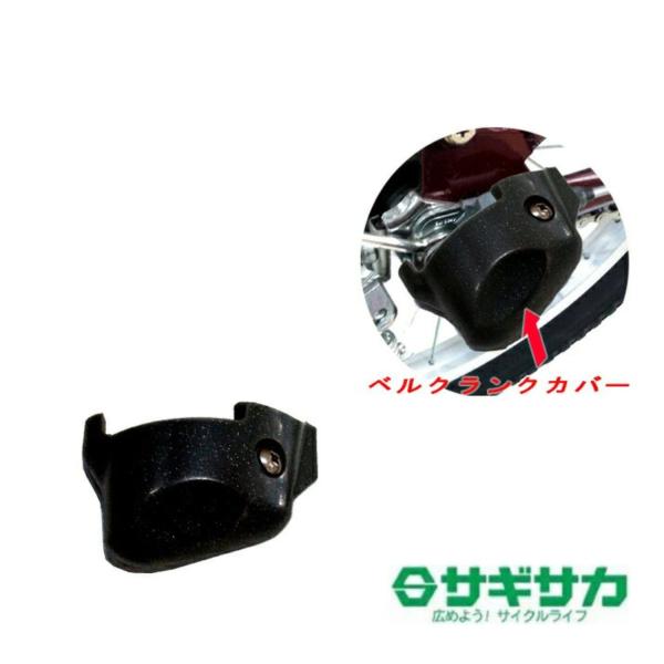 内装変速用ベルクランクを衝撃や雨から守るカバーです。●取付け用ネジ付き※デザイン・仕様などは予告なく変更・改良することがありますので、予めご了承ください。