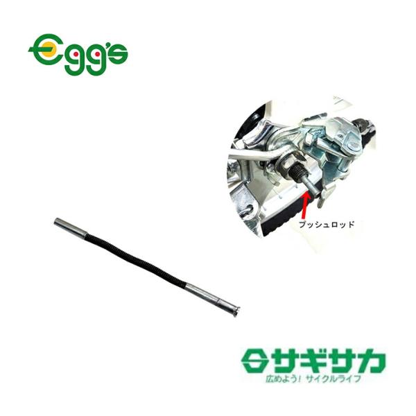 内装3段変速用ベルクランクに使用される専用パーツです。※プッシュロッドは曲がりやすいため、取扱いにはご注意ください。※デザイン・仕様などは予告なく変更・改良することがありますので、予めご了承ください。サイズ:プッシュロッド長：81.85mm...