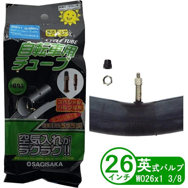 自転車 チューブ 26インチ WO 26x1 3/8 英式 虫ゴム不要タイプ スペシャルバルブ サギサカ