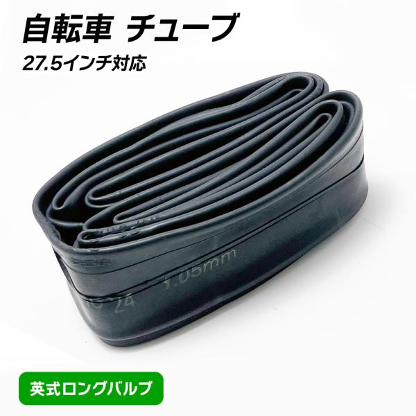 自転車 チューブ 27.5×1.75-2.3 EV48mm ブラック 英式ロングバルブ採用 英式バルブ 自転車用チューブ 27.5インチ