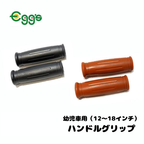 商品名 : 自転車 グリップ ハンドル 子供用 19.1mm ブラック ブラウン サギサカ シティサイクル自転車に合わせやすいカラーの子供用グリップ。幼児車等の細いハンドルに対応しています。長さ：約90mm※デザイン・仕様などは予告なく変更...