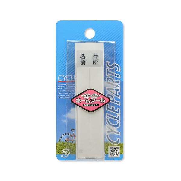 ライトに反射する素材の保護フィルム付きお名前シール。名前と住所が記入できます。※デザイン・仕様などは予告なく変更・改良することがありますので、予めご了承ください。
