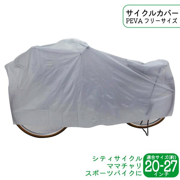 ホコリ・雨・サビ・紫外線から大切な自転車を守ります。上から被せるだけの簡単作業。サイズ(約)：W1,950mm×H1,000mm※デザイン・仕様などは予告なく変更・改良することがありますので、予めご了承ください。サイズ:自転車適合サイズ(約...