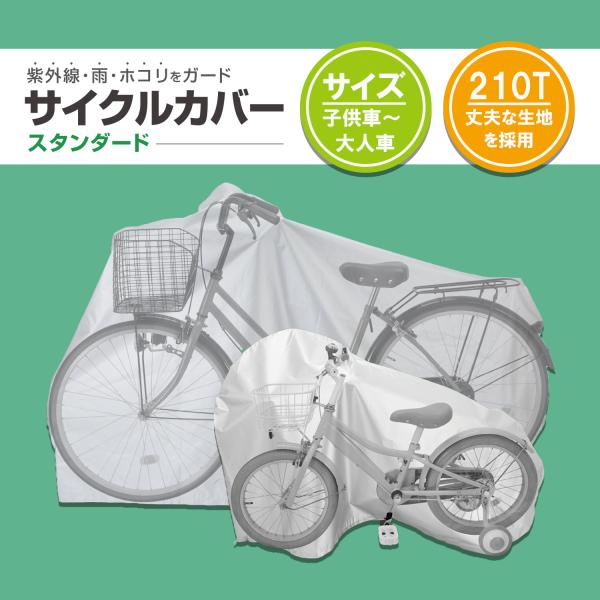 紫外線・雨・ホコリをガードするサイクルカバー。■3つの特徴で使いやすい・キーホールカバーをしたまま自転車ごとロック可能。盗難防止に!・絞りヒモスソを絞ってカバーのまくれを防止。ドローコードで使いやすい!・バタつき防止カバー中央下部に装備した...