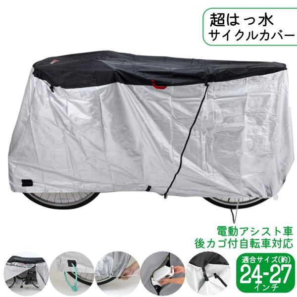 雨に強い超撥水加工を施した自転車カバー。破れにくい厚手210Dのポリエステルオックスを使用。中央の大きなファスナーを全開にすればカバーが大きく広がるため、自転車の横からサッと被せられてバッテリーの脱着も可能。●濡れても掛けられる便利な乾燥ベ...