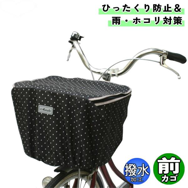 ドット柄がアクセントのスタンダードな前カゴカバー。はっ水加工とファスナー式のフタで雨やひったくりから荷物を守ります。●商品サイズ(約)幅380mm × 高さ300mm × 奥行300mm●取付可能カゴサイズ(約)カゴ上部外周1,000mm〜...