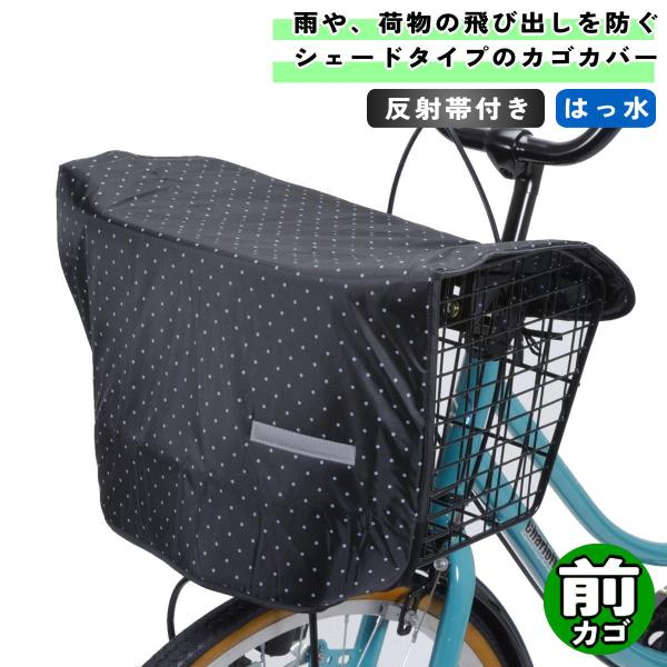 商品名 : 自転車 カゴカバー バスケットシェード 前カゴ用 ブラック/ドット 川住製作所 シティサイクル 前 フロント前カゴ用のカバーシェードです。取付けヒモを結びフックに掛けるだけで簡単に装着できます。使わないときは本体を丸めてコンパク...