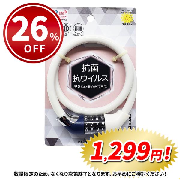 抗菌・抗ウイルス剤で表面加工した4桁ダイヤル式ワイヤーロック。菌やウイルスの増殖を抑制。●好きな開錠番号を設定可能●ダイヤル式だからキー紛失の心配不要●抗菌・抗ウイルス加工SIAAマーク取得製品※SIAAマークは、抗菌ISO22196 / ...