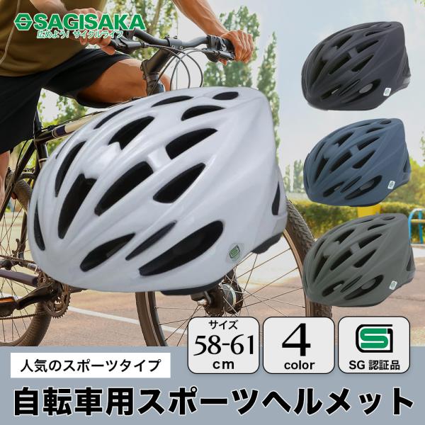商品名 : サギサカ 自転車 ヘルメット スポーツヘルメット 大人用 マットブラック SGマーク 通勤 通学SG基準適合品の大人用スポーツヘルメット。【インモールド成形】シェルと衝撃吸収ライナーを一体化することで、軽量コンパクト化。扱いやす...