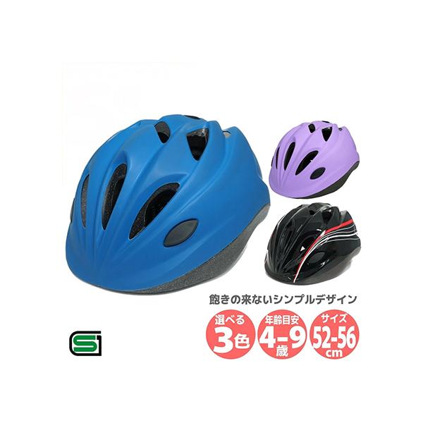商品名：自転車 子供用 ヘルメット 52-56cm SGマーク サギサカ キッズ シンプル幼児 小学生 ジュニア 男の子 女の子 ブラック ブルー バイオレット キックバイク キックボード ストライダー 三輪車 外遊び軽量ソフトシェル採用の...