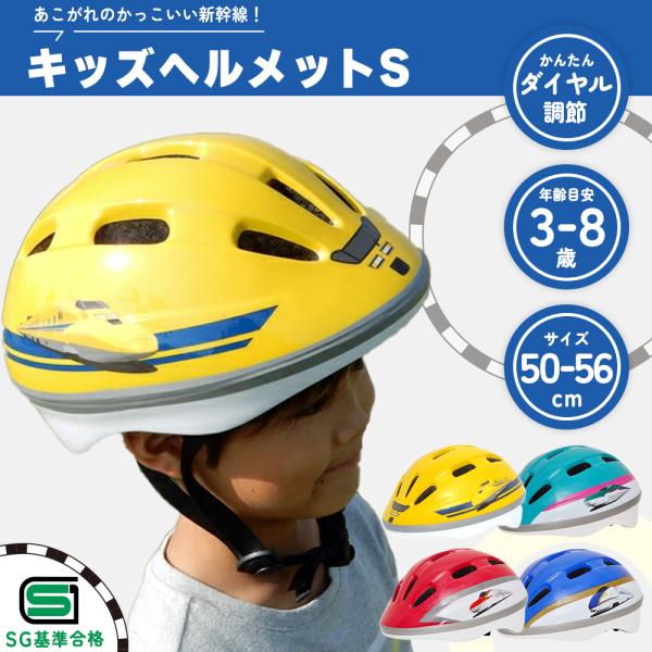 商品名 : 子供用 自転車 ヘルメット 新幹線 SGマーク 50-56cm キッズヘルメット 自転車 ヘルメット 男の子 カッコいい 子供ヘルメット キックバイク電車好きに人気の鉄道シリーズ「ドクターイエロー」「はやぶさ」「こまち」「かがや...