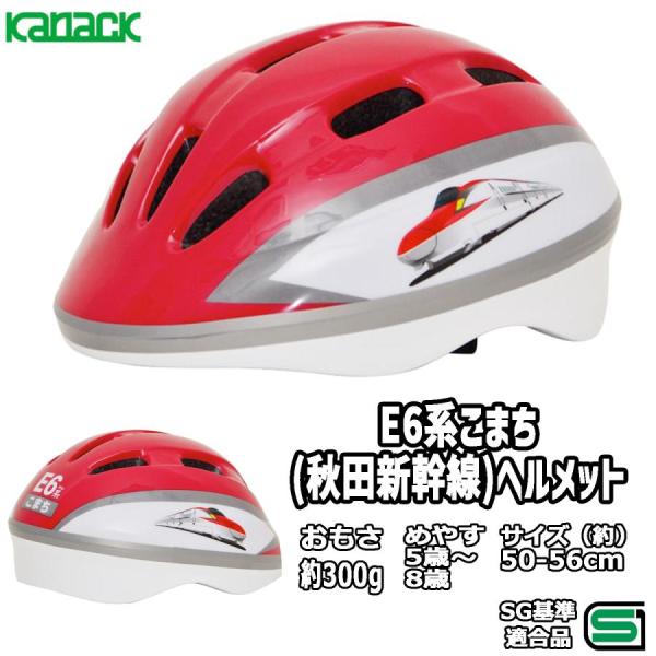 商品名 : 自転車 子供用 ヘルメット 新幹線 E6系 こまち 50-56cm SGマーク キッズ 幼児電車好きに人気の鉄道シリーズのジュニア用モデル。対象年齢目安:３〜８歳くらい●ソフトシェル採用の軽量設計●アジャスターバンド採用●安全製...