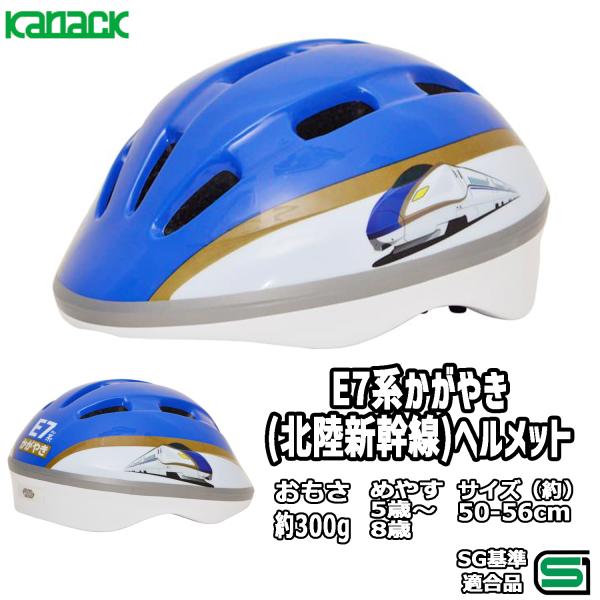 商品名 : 自転車 子供用 ヘルメット 新幹線 E7系 かがやき 50-56cm SGマーク キッズ 幼児電車好きに人気の鉄道シリーズのジュニア用モデル。対象年齢目安:３〜８歳くらい●ソフトシェル採用の軽量設計●アジャスターバンド採用●安全...