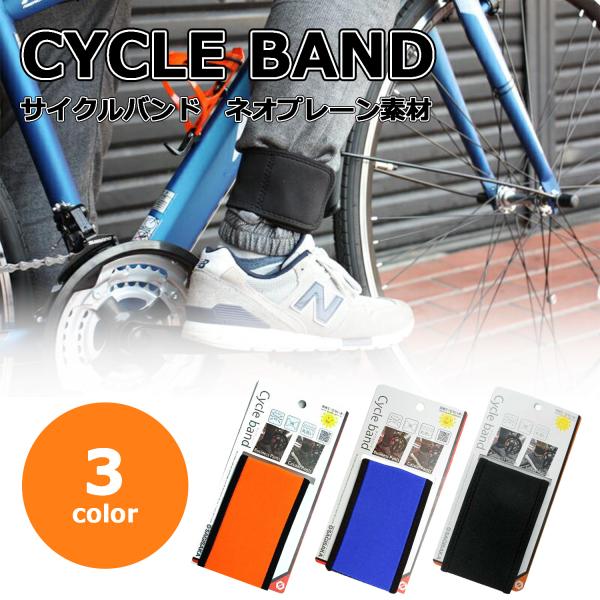 商品名 : ズレないサイクルバンド ネオペレーン素材 ブラック ブルー オレンジ MARUTO D-2POPAズボンのすそがフロントギヤとチェーンに巻き込まないように防止する安全対策商品・チェーンの油による汚れ防止・丸洗いも可能です！