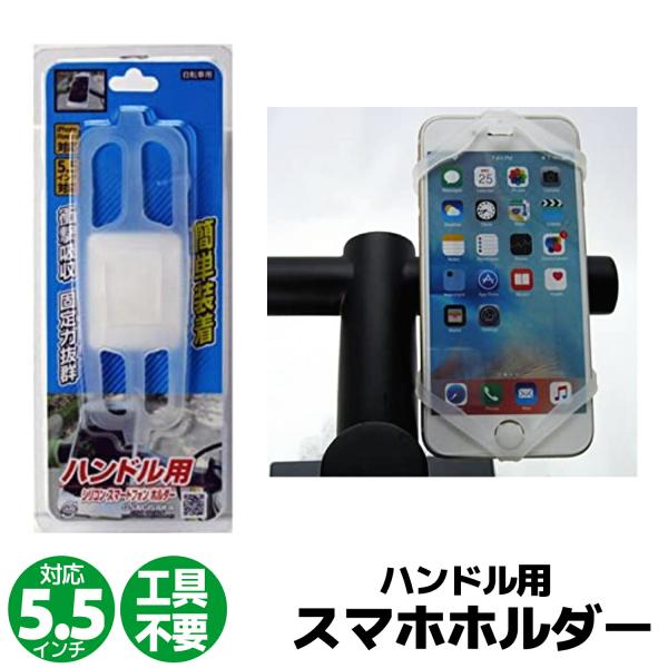 ハンドルに取り付けるスマートフォンホルダー。自転車以外にもバイク、ベビーカー ショッピングカートなどにも使用可能。シリコンの特性を活かし、伸び縮みが自由自在。ハンドルへの着脱は簡単にできる。本体は一体式で工具不要、必要なときのみ装着可能。使...