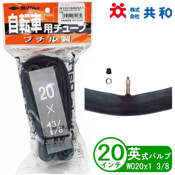 商品名 : 自転車 チューブ 20インチ WO 20x1 3/8 英式 小径車 折りたたみ 子供用 共和自転車用スタンダードチューブ。バルブ形状：英式※デザイン・仕様などは予告なく変更・改良することがありますので、予めご了承ください。サイズ...
