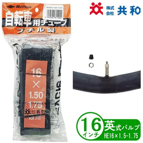 商品名 : 自転車 チューブ 16インチ HE 16x1.5 英式 小径車 折りたたみ 子供用 共和自転車用スタンダードチューブ。バルブ形状：英式※デザイン・仕様などは予告なく変更・改良することがありますので、予めご了承ください。サイズ:H...
