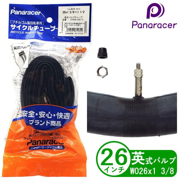 Panaracer パナレーサー 自転車 チューブ 26インチ WO 26x1 3/8 英式 ロードバイク クロスバイク シティサイクル