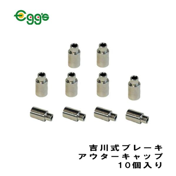 吉川式の段付きブレーキ用アウターキャップ です。1セット：10個入り※パッケージ無し商品です。※デザイン・仕様などは予告なく変更・改良することがありますので、予めご了承ください。サイズ:内径：約6mmカラー:シルバー容量・重量:10個入り