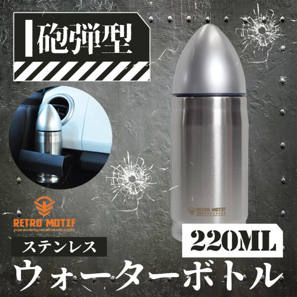 ステンレスボトル 砲弾型 220ml 水筒 保冷 保温 直飲み ちょい飲み ミリタリー インテリア レトロモチーフ 雑貨 エアガン