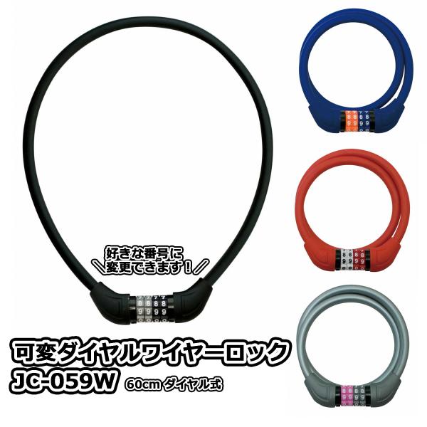 商品名 : 自転車 鍵 ワイヤー 可変 4桁 ダイヤル ワイヤーロック 60cm ブラック ロック カギ 軽量 J&amp;C使いやすい長さのコンパクトな4桁ダイヤル式ワイヤーロック。●好きな開錠番号を設定可能●ダイヤル式だからキー紛失の心...