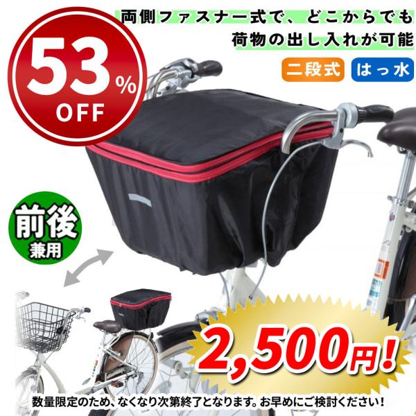 川住製作所 自転車 カゴカバー 前後兼用 2段式 ブラック/ レッド バスケット シティサイクル フロント リア