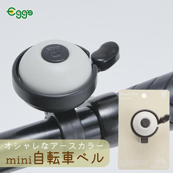 やさしいアースカラーのミニベル。レバー根元部のバネカバーは、開口部をふさぎバネを雨から守ります。太く丈夫な中心軸を採用。●取付けハンドル径:22.2mm●音響体:アルミニウム●本体:ポリプロピレン●レバー:ポリアセタール※デザイン・仕様など...