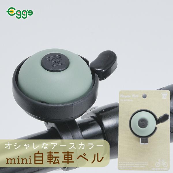 やさしいアースカラーのミニベル。レバー根元部のバネカバーは、開口部をふさぎバネを雨から守ります。太く丈夫な中心軸を採用。●取付けハンドル径:22.2mm●音響体:アルミニウム●本体:ポリプロピレン●レバー:ポリアセタール※デザイン・仕様など...