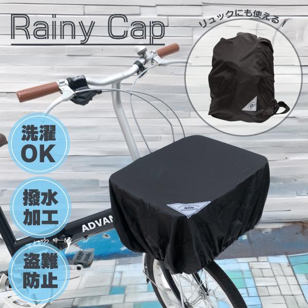 商品名 : 自転車 カゴカバー Rainy CAP レイニーキャップ 前カゴ/後カゴ/リュック対応 ブラック aile エール 防水 おしゃれ バスケット リュック バックパック突然の雨にガバッっと被せるだけの取付け簡単雨よけカバー。自転車...