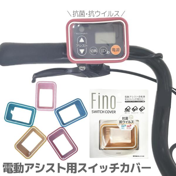 抗菌・抗ウイルス剤で表面加工した電動アシスト自転車の手元スイッチ用カバー。スイッチパネルの雨・汚れ・キズ防止や保護に。●耐候性・透明度の高いシリコン製●抗菌・抗ウイルス加工SIAAマーク取得製品※SIAAマークは、抗菌ISO22196 / ...