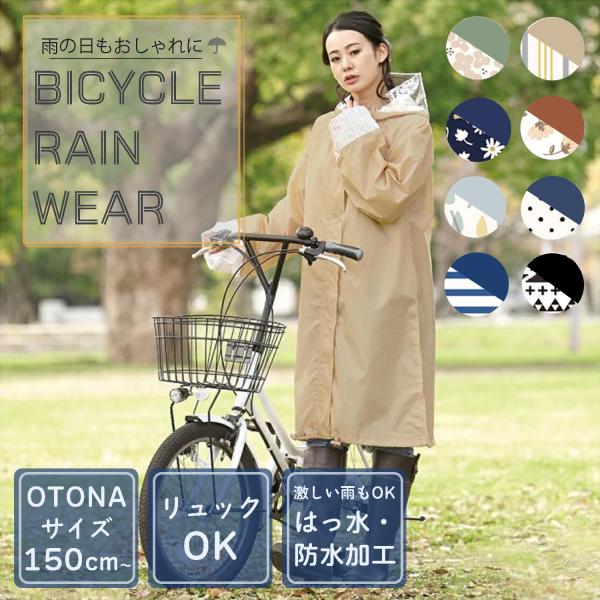 レインコート 自転車 レインウェア レディース ポンチョ はっ水 リュック 雨具 カッパ 通勤 通学 バイカラー 北欧