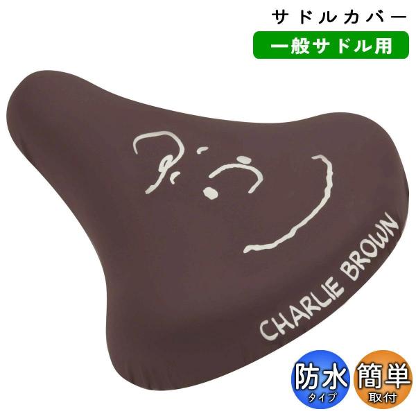商品名 : 自転車 サドルカバー のびーる チャリCAP スヌーピー 一般サドル用 チャーリーブラウン aile エール シティサイクル 軽快車 キャラクター かわいいグーンと伸びてピッタリフィットする一般サドル用カバー。傷んだサドルのキズ...