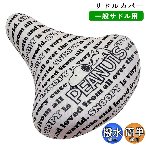 商品名 : 自転車 サドルカバー フルカラー チャリCAP スヌーピー フリーサイズ ロゴ aile エール シティサイクル 軽快車 電動自転車 キャラクター かわいいグーンと伸びてピッタリフィットするフリーサイズサドル用カバー。傷んだサド...