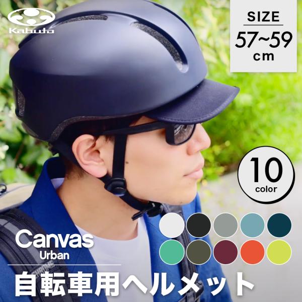 商品名 : OGK Kabuto 自転車 ヘルメット キャンバス アーバン M/Lサイズ 57-59cm マットブラック JCF推奨 帽子型 通勤 通学ニューノーマル時代のアーバンスタイル通勤や街中での自転車移動に最適なバイザースタイルのア...
