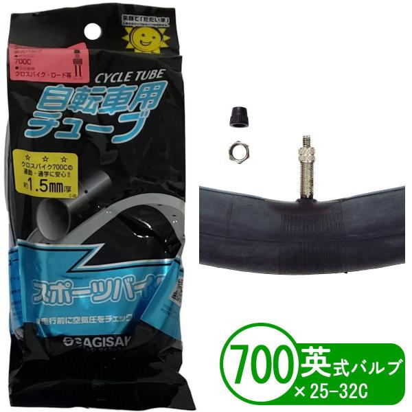 自転車 チューブ 肉厚チューブ 700x25-32C 英式 バルブ 48mm クロスバイク ロードバイク サギサカ