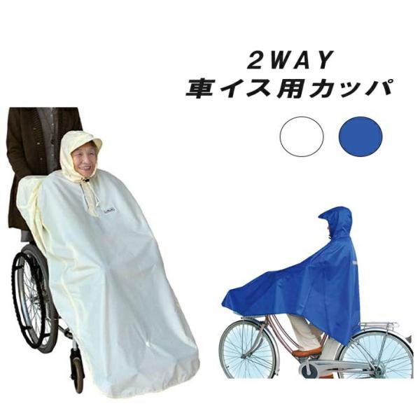 レインコート 自転車 カイテキプラス レインポンチョ 車イス レイン レインウェア メンズ キッズ レディース ポンチョ 介護 介助 自転車 車いす レインコート