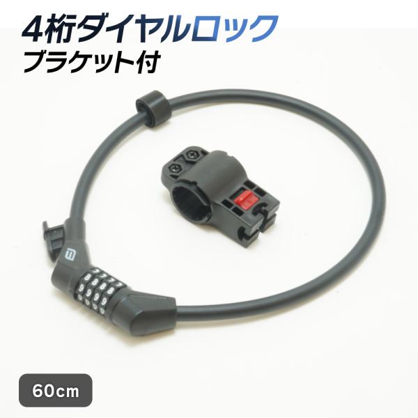 自転車 鍵 自転車ロック 4桁ダイヤルロック ブラケット付 60cm ブラック ダイヤル錠