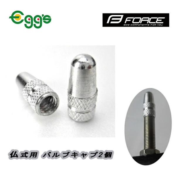 2個入・シルバー●純正フレンチバルブキャップは割れやすいので、アルミ製に交換しましょう！●２個入り1991年にチェコ共和国で設立した「KCK CYKLOSPORT-MODE社」のオリジナルブランドです。「FORCE」は様々なライダーのあらゆ...