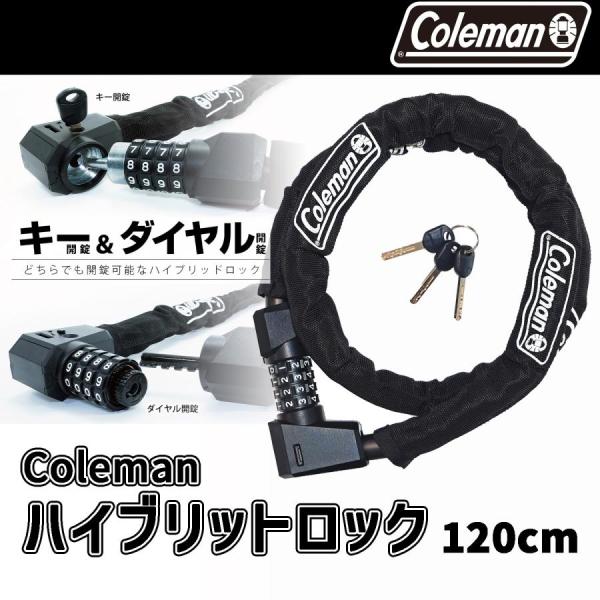 商品名：コールマン Coleman 自転車用 サイクルロック カギ 4桁 ダイヤル チェーンロック キー開錠 ハイブリッドロック ブラック 長さ110cm【キーとダイヤルのどちらでも開錠可能】キーとダイヤルのどちらでも開錠可能が可能なハイブ...