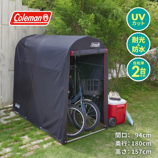 自転車を2台収納できるcoleman（コールマン）のサイクルハウスが登場！自転車の他にも簡易的な物置としても使用できます。野ざらしで自転車を駐輪していると雨や風、紫外線などで鉄（スチール）部分はサビが広がり、サドルなどはひび割れが発生し徐々...