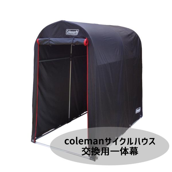 自転車を2台収納できるcoleman（コールマン）のサイクルハウスが登場！【注意事項】当商品は幕のみ（交換用）となっております。内部フレーム類は含まれておりませんのでご注意ください。colemanサイクルハウス以外にも南榮工業のサイクルハウ...