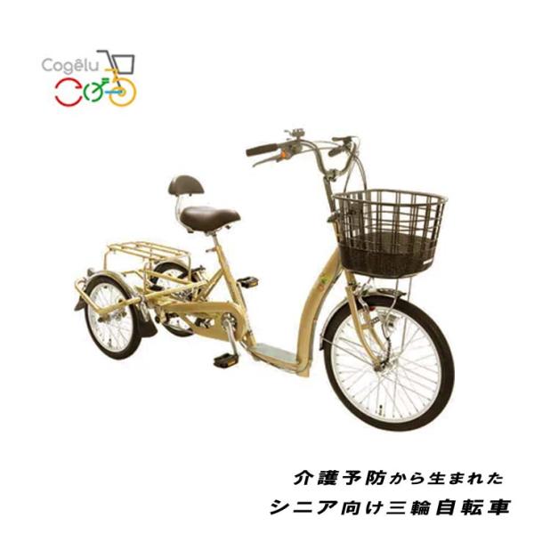こげーる lively 3 三輪車 3輪 1台 内装3段変速 cogelu スチールフレーム 自転車 シニア向け